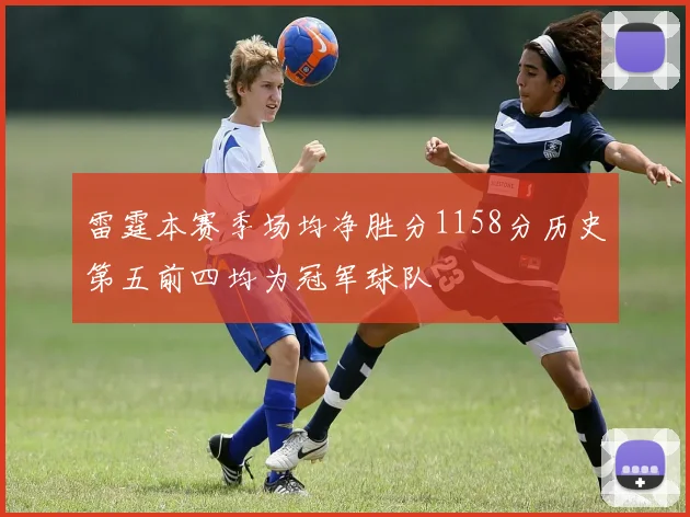 雷霆本赛季场均净胜分1158分历史第五前四均为冠军球队