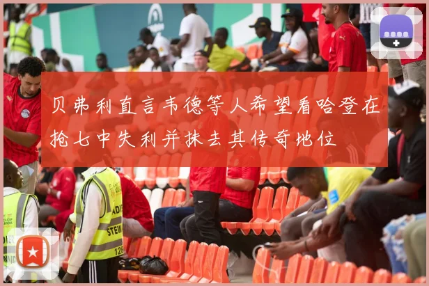 贝弗利直言韦德等人希望看哈登在抢七中失利并抹去其传奇地位